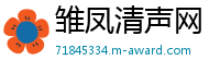 雏凤清声网